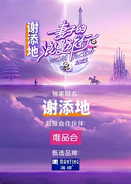 妻子的浪漫旅行2025 (2025)