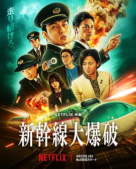新干线惊爆倒数 (2025)