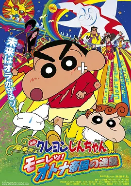 蜡笔小新：呼风唤雨！猛烈！大人帝国的反击 (2001)