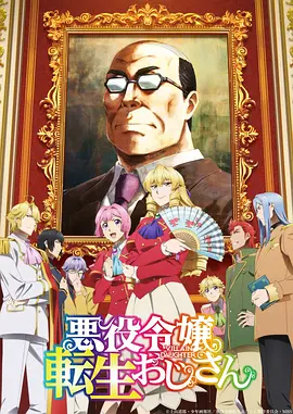 大叔转生恶役大小姐 (2025)