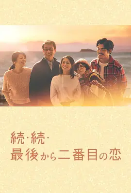 倒数第二次恋爱 续篇  (2025)