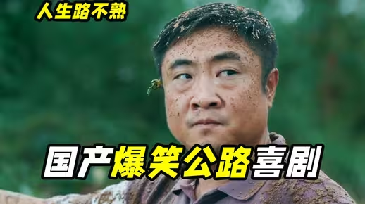 公路喜剧《人生路不熟》电影解说一口气看完