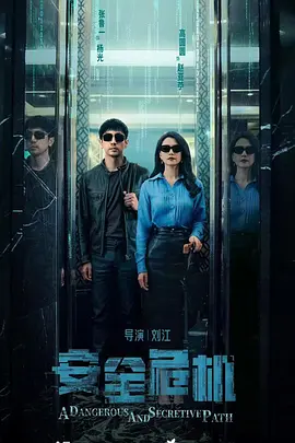 绝密较量 (2025)