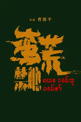 蛮荒禁地 (2025)