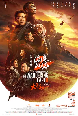 流浪地球2 (2023)