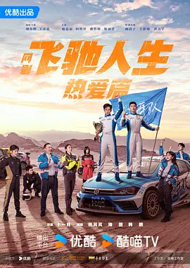 飞驰人生热爱篇 (2024)