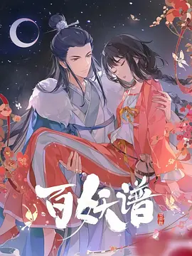 百妖谱·司府篇 (2024)