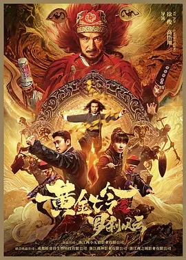 黄金七令之罗刹风云 (2023)