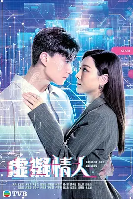 虚拟情人 (2025)