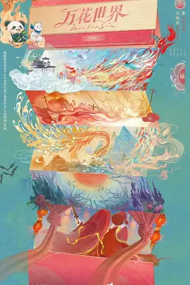 万花世界 (2026)