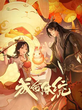 成何体统 第一季 (2024)