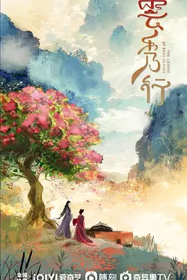 云秀行 (2026)