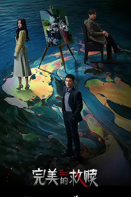 完美的救赎 (2025)
