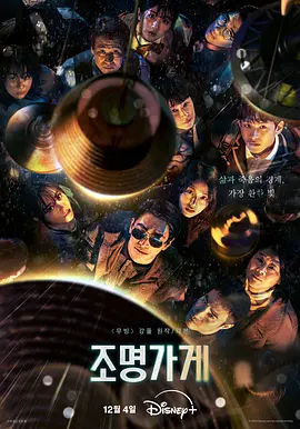 照明商店 (2024)
