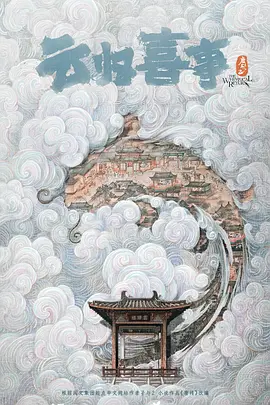 云归喜事 (2025)