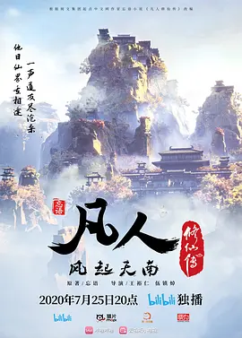 凡人修仙传1：风起天南 (2020)