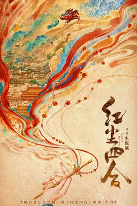 红尘四合 (2026)